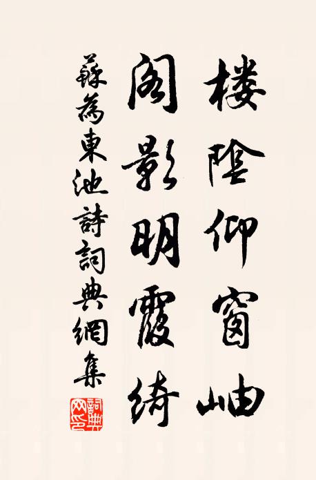 苏为楼阴仰窗岫，阁影明霞绮书法作品欣赏