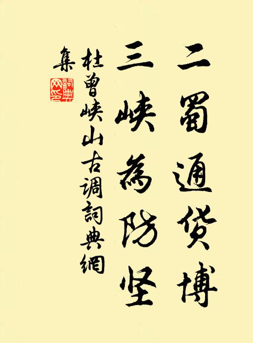 杜曾二蜀通货博，三峡为防坚书法作品欣赏