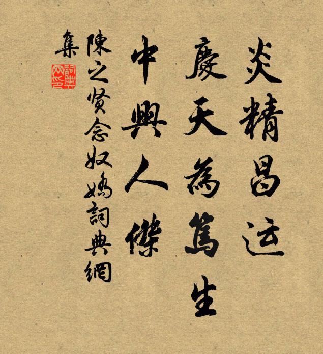 陈之贤炎精昌运，庆天为笃生，中兴人杰书法作品欣赏