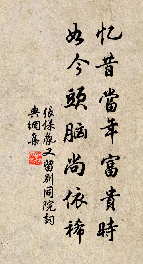 张保胤忆昔当年富贵时，如今头脑尚依稀书法作品欣赏