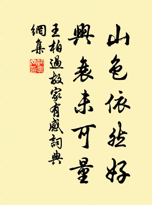 王柏山色依然好，兴衰未可量书法作品欣赏