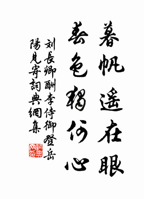 刘长卿暮帆遥在眼，春色独何心书法作品欣赏