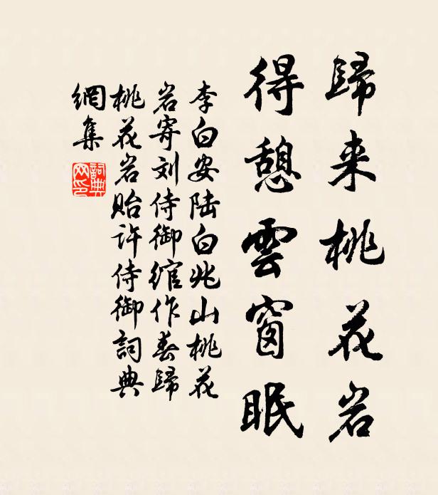 李白归来桃花岩，得憩云窗眠书法作品欣赏