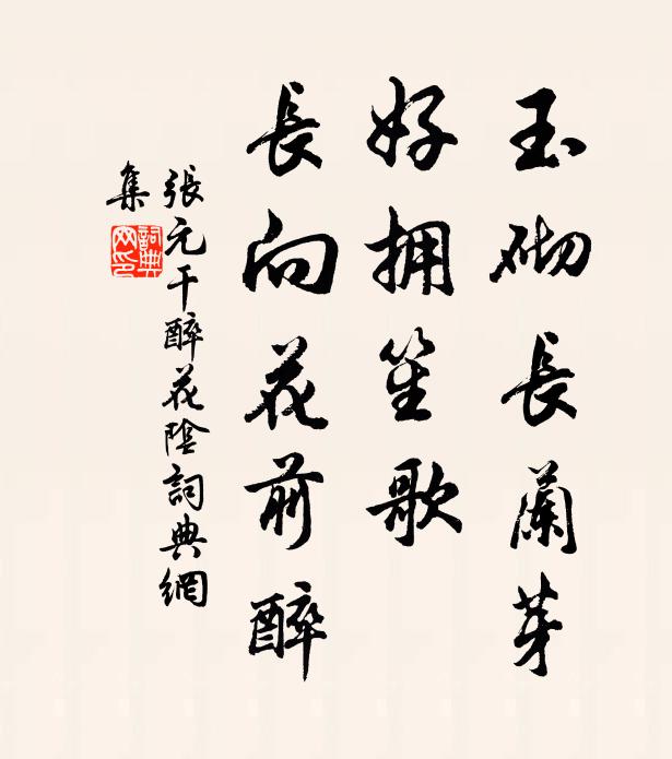 张元干玉砌长兰芽，好拥笙歌，长向花前醉书法作品欣赏