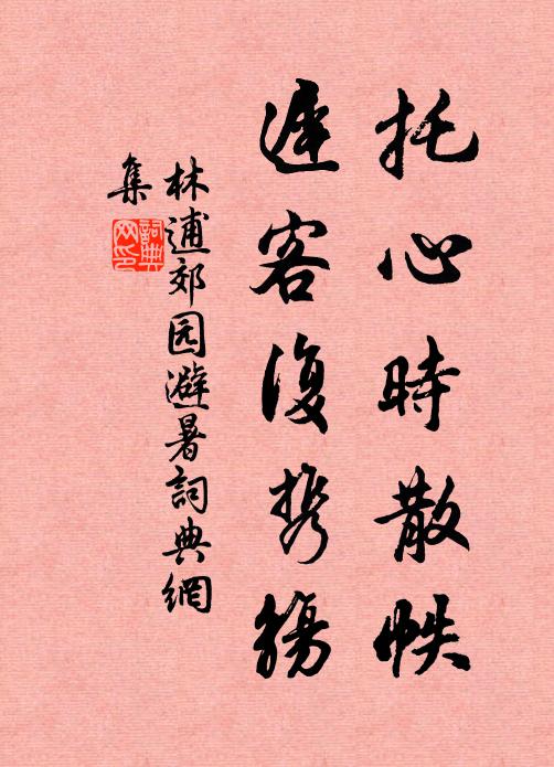 林逋托心时散帙，迟客复携觞书法作品欣赏