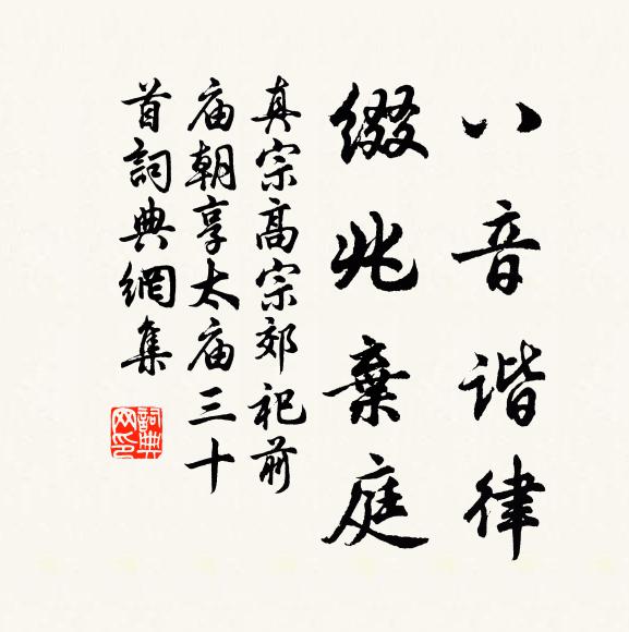 真宗八音谐律，缀兆弃庭书法作品欣赏
