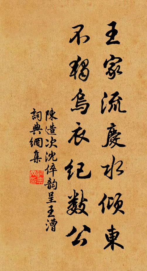 陈造王家流庆水倾东，不独乌衣纪数公书法作品欣赏