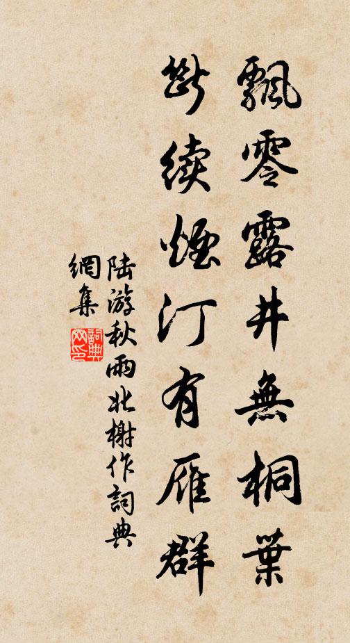 陆游飘零露井无桐叶，断续烟汀有雁群书法作品欣赏