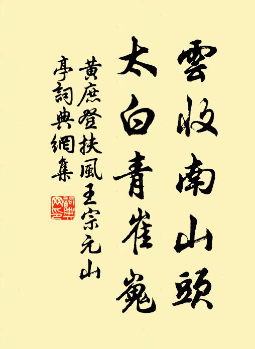 黄庶云收南山头，太白青崔嵬书法作品欣赏