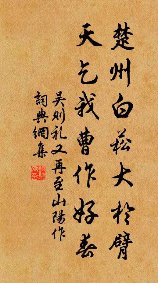 吴则礼楚州白菘大于臂，天乞我曹作好春书法作品欣赏