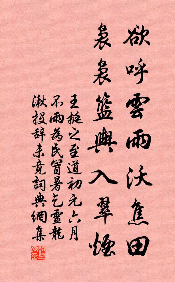 王挺之欲呼云雨沃焦田，袅袅篮舆入翠烟书法作品欣赏