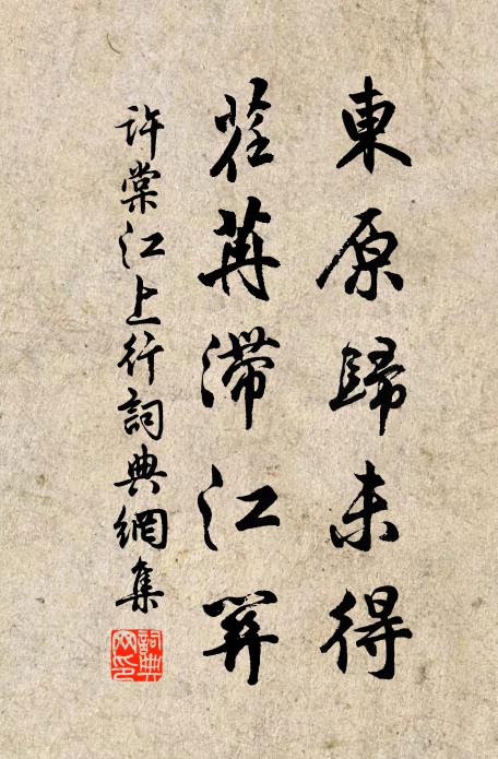 许棠东原归未得，荏苒滞江关书法作品欣赏