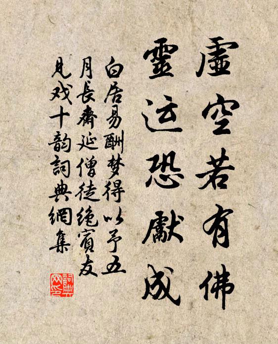 白居易虚空若有佛，灵运恐先成书法作品欣赏