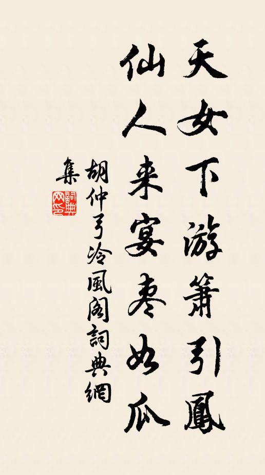 胡仲弓天女下游箫引凤，仙人来宴枣如瓜书法作品欣赏