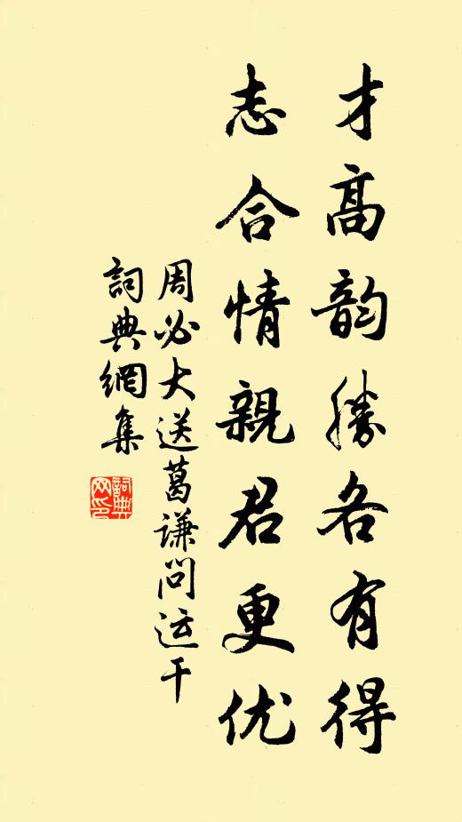 周必大才高韵胜各有得，志合情亲君更优书法作品欣赏