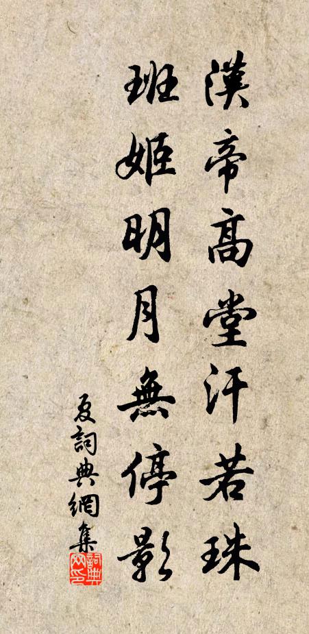 佚名汉帝高堂汗若珠，班姬明月无停影书法作品欣赏