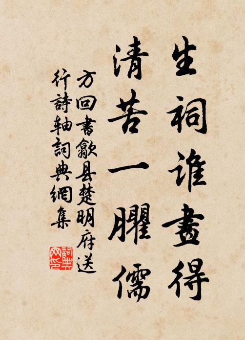 方回生祠谁画得，清苦一臞儒书法作品欣赏