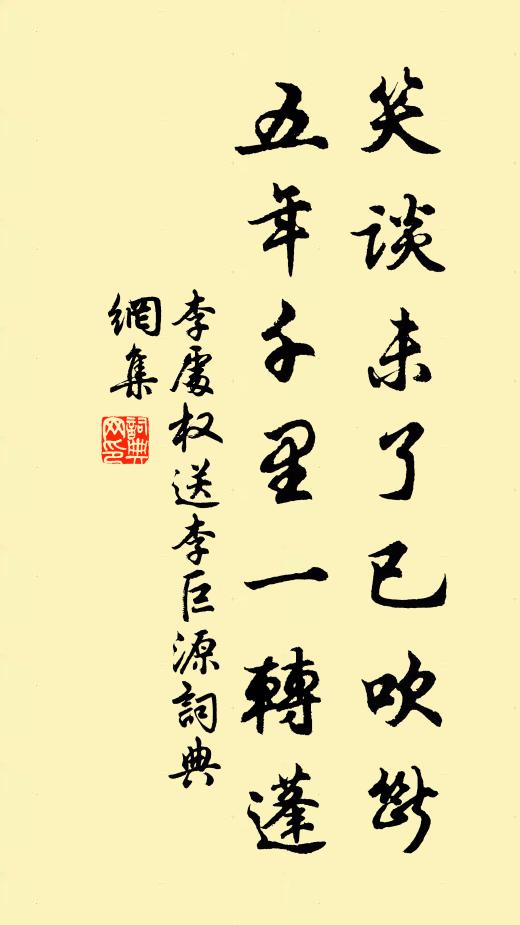 李处权笑谈未了已吹断，五年千里一转蓬书法作品欣赏