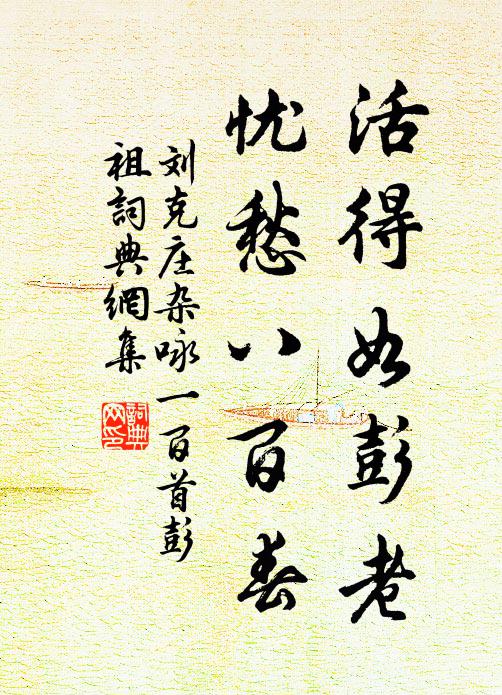 刘克庄活得如彭老，忧愁八百春书法作品欣赏