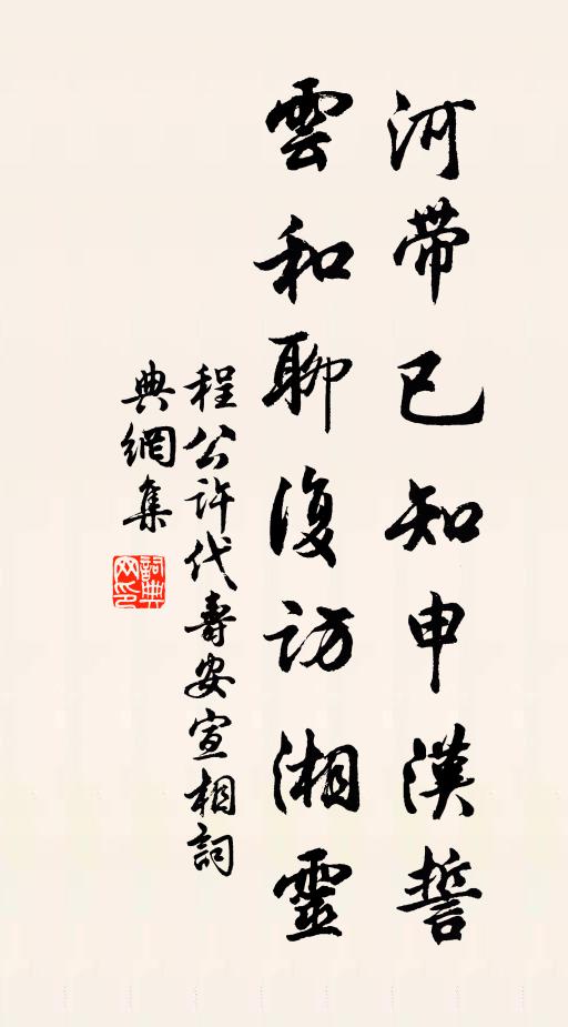 程公许河带已知申汉誓，云和聊复访湘灵书法作品欣赏