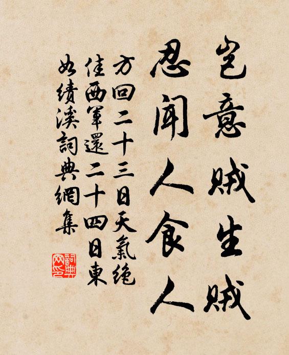 方回岂意贼生贼，忍闻人食人书法作品欣赏