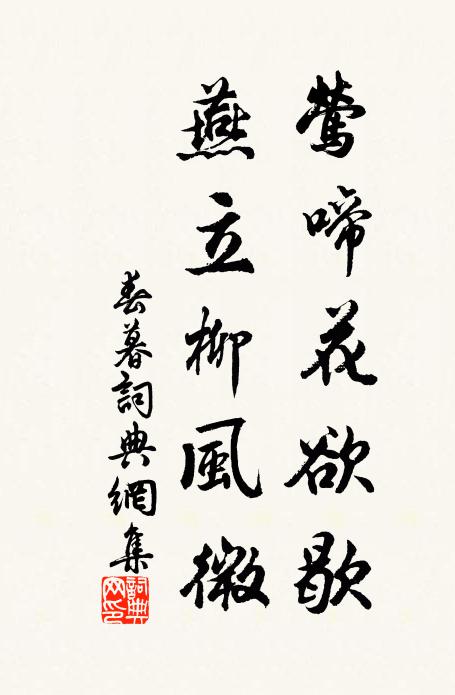 佚名莺啼花欲歇，燕立柳风微书法作品欣赏