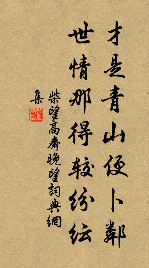 柴望才是青山便卜邻，世情那得较纷纭书法作品欣赏