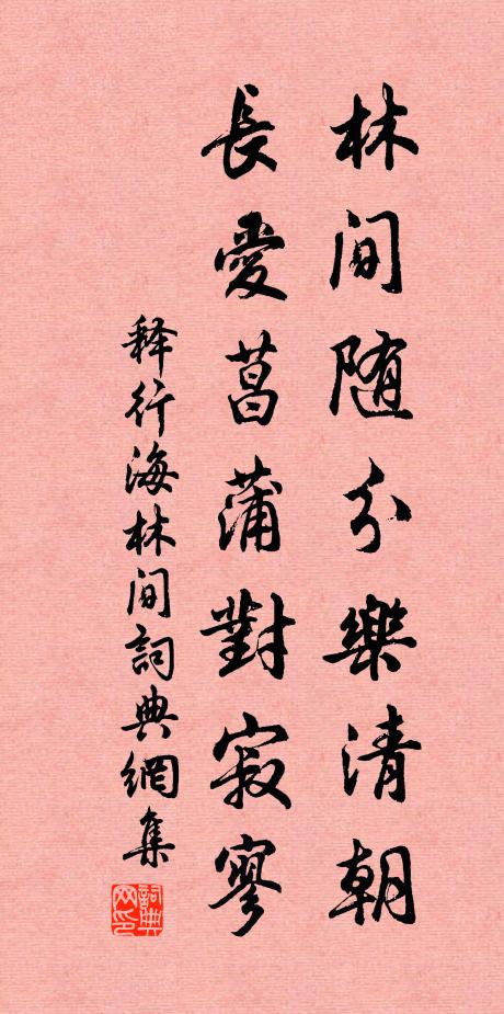 释行海林间随分乐清朝，长爱菖蒲对寂寥书法作品欣赏