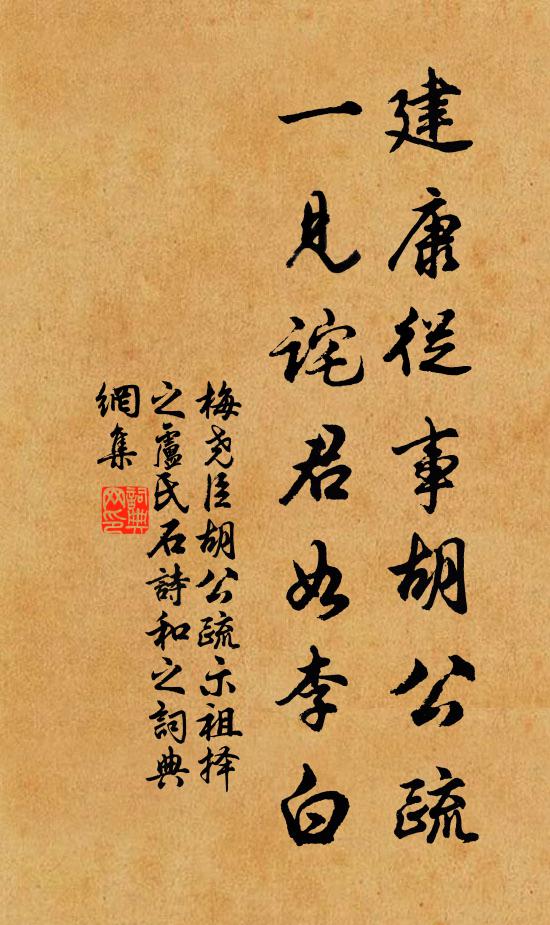 梅尧臣建康从事胡公疏，一见诧君如李白书法作品欣赏