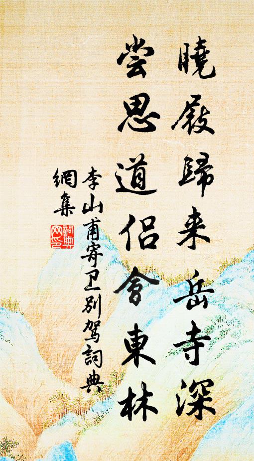 李山甫晓屐归来岳寺深，尝思道侣会东林书法作品欣赏