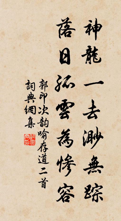 郭印神龙一去渺无踪，落日孤云为惨容书法作品欣赏