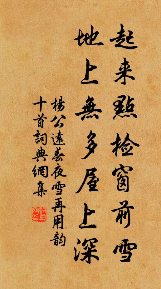 杨公远起来点检窗前雪，地上无多屋上深书法作品欣赏