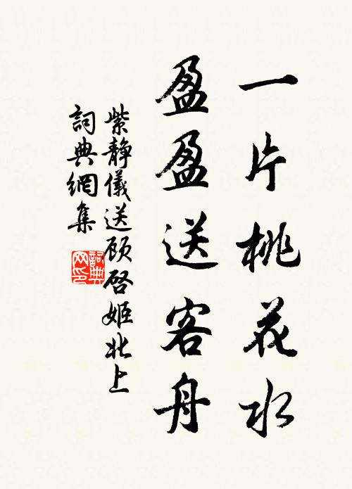 紫静仪一片桃花水，盈盈送客舟书法作品欣赏