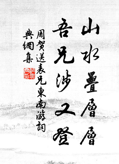 周贺山水叠层层，吾兄涉又登书法作品欣赏