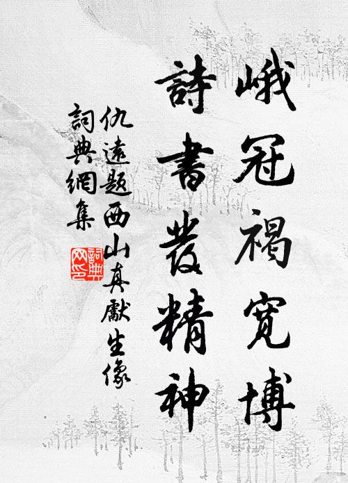 仇远峨冠褐宽博，诗书发精神书法作品欣赏
