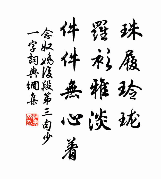 佚名珠履玲珑，罗衫雅淡，件件无心着书法作品欣赏