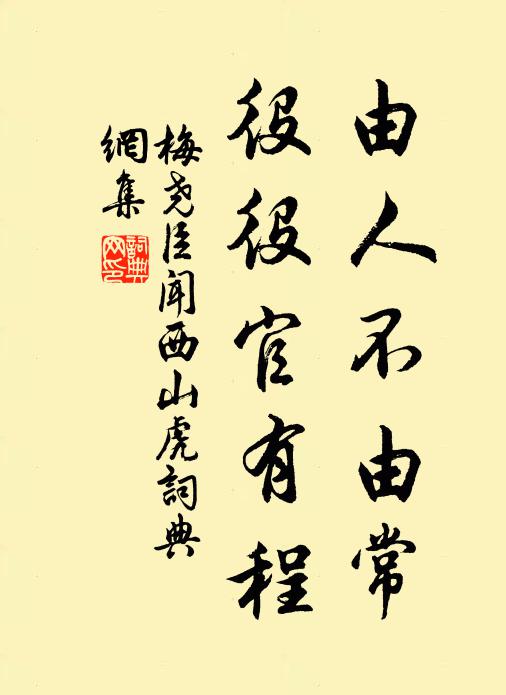 梅尧臣由人不由常，役役官有程书法作品欣赏
