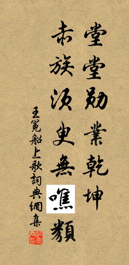 王冕堂堂勋业乾坤，赤族须臾无噍类书法作品欣赏