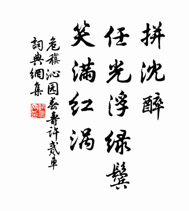 危稹拼沈醉，任光浮绿鬓，笑满红涡书法作品欣赏
