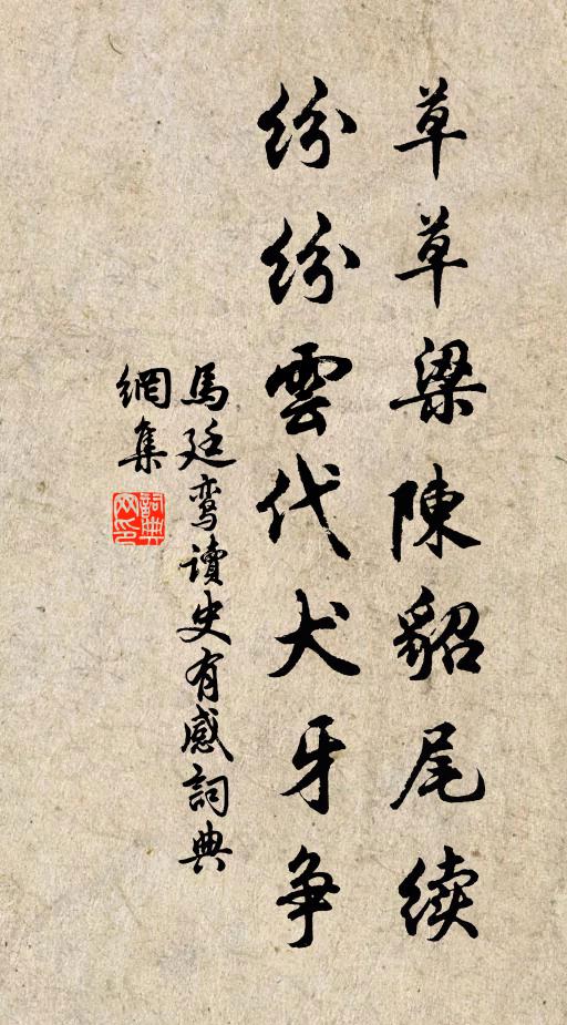 马廷鸾草草梁陈貂尾续，纷纷云代犬牙争书法作品欣赏