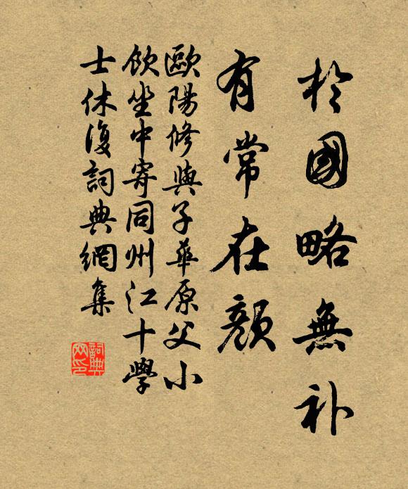 欧阳修於国略无补，有◇常在颜书法作品欣赏