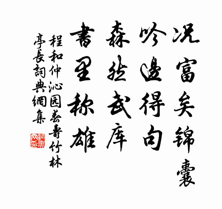 程和仲况富矣锦囊，吟边得句，森然武库，书里称雄书法作品欣赏