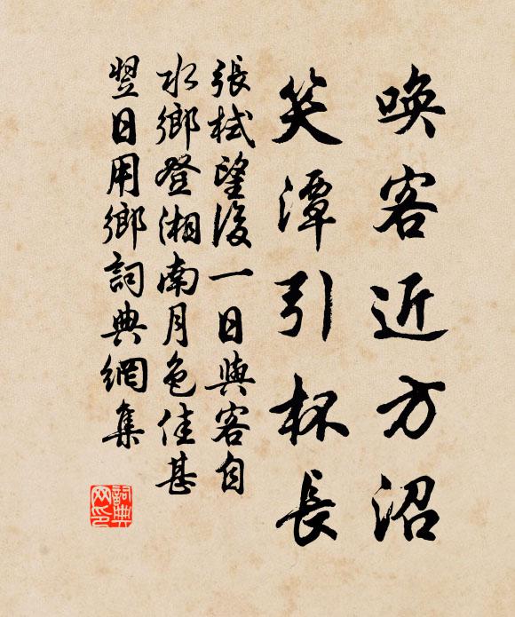 张栻唤客近方沼，笑潭引杯长书法作品欣赏