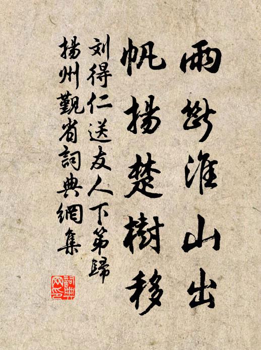 刘得仁雨断淮山出，帆扬楚树移书法作品欣赏