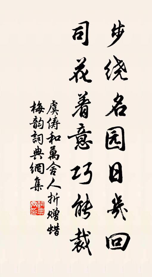 虞俦步绕名园日几回，司花着意巧能裁书法作品欣赏