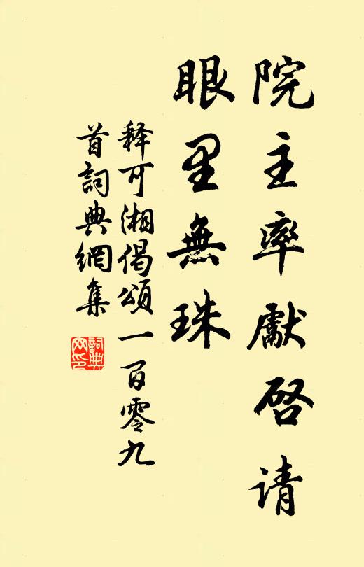 释可湘院主率先启请，眼里无珠书法作品欣赏
