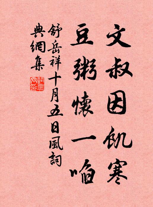 舒岳祥文叔因饥寒，豆粥怀一啗书法作品欣赏