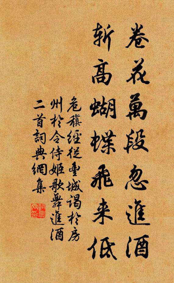 危稹卷花万段忽进酒，斩高蝴蝶飞来低书法作品欣赏