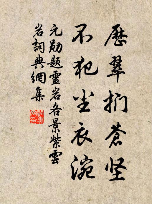 元勋历翠扪苍坚，不犯尘衣涴书法作品欣赏