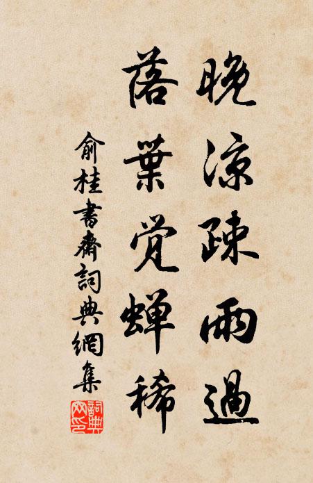 俞桂晚凉疎雨过，落叶觉蝉稀书法作品欣赏